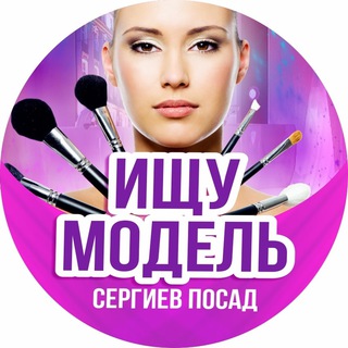 Ищу модель | Сергиев Посад