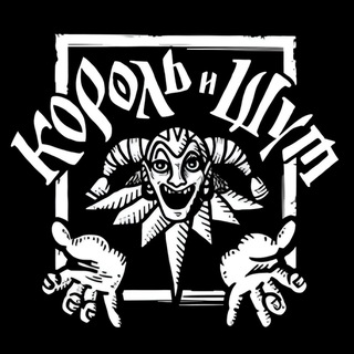 Сериал КОРОЛЬ И ШУТ