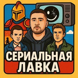 Сериальная Лавка