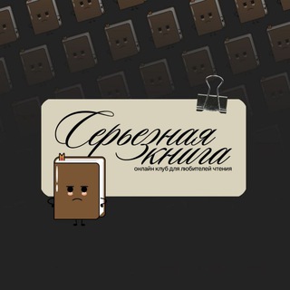 "Серьёзная книга" - книжный клуб