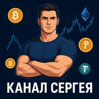 Канал Сергея