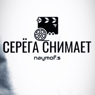 СЕРЁГА СНИМАЕТ 🎥🎬