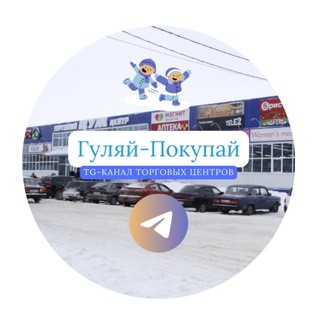 Гуляй-Покупай 🛍