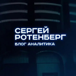 Сергей Ротенберг | Блог Аналитика