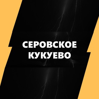 Серовское Кукуево