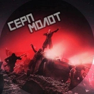Серп и Молот ☭ (СuМ)