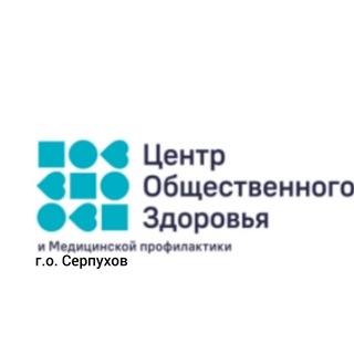 Центр общественного здоровья и медицинской профилактики ГБУЗ МО "Серпуховская больница"