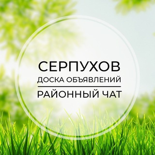 Серпухов | Доска объявлений | Классифайд чат | Протвино | Липцы | Пущино | Пролетарский | Паниково
