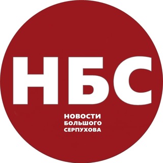 НОВОСТИ БОЛЬШОГО СЕРПУХОВА