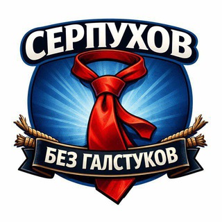 Серпухов без галстуков