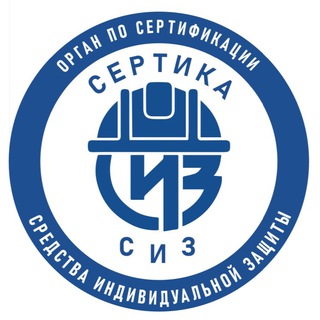 Сертика СИЗ | Орган по сертификации