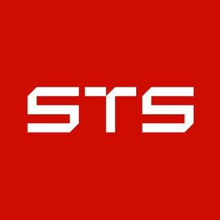 СТС