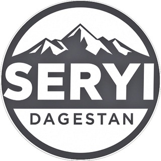СЕРЫЙ ДАГЕСТАН