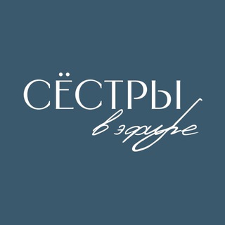 СЁСТРЫ | В ЭФИРЕ