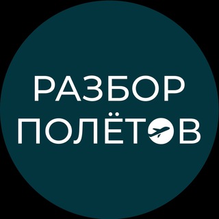 РАЗБОР ПОЛЁТОВ