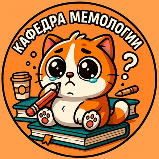 Кафедра мемологии