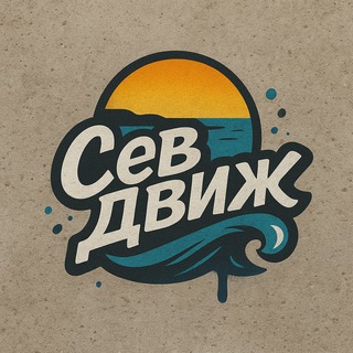 СевДвиж