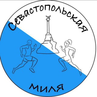 СЕВАСТОПОЛЬСКАЯ🌊МИЛЯ