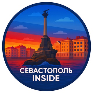 Севастополь Inside
