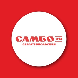«Самбо-70» отделение «Севастопольский»