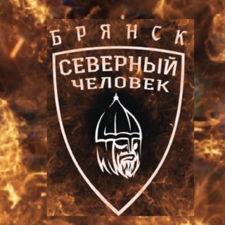 "Северный человек" Брянск