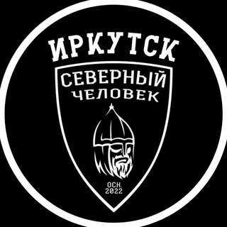 «Северный человек» Иркутск