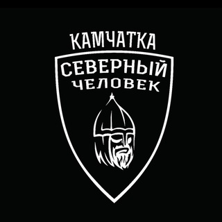 «Северный человек» Камчатка.