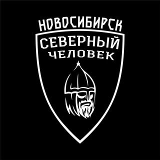 "Северный человек" Новосибирск