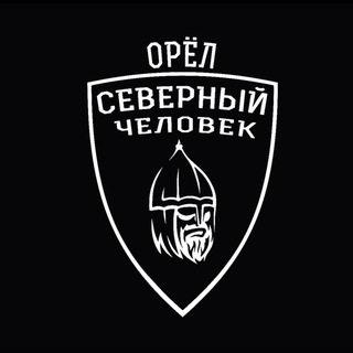 "Северный человек" Орёл