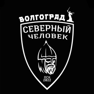 «Северный человек» Волгоград.