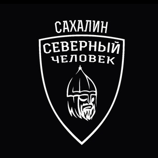 "Северный человек" Сахалин