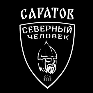«Северный человек» Саратов