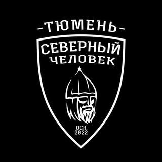 Тюмень «Северный человек»