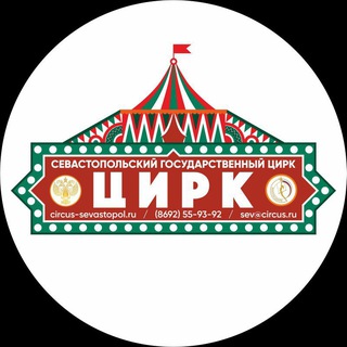 Севастопольский государственный цирк
