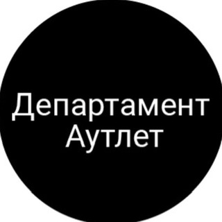 Департамент Аутлет