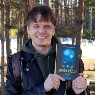 Егор Данилов | Фантастические миры в моей голове | Семиградье