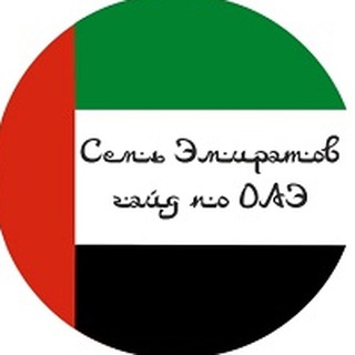 СЕМЬ ЭМИРАТОВ-гайд по ОАЭ