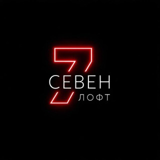 СЕВЕН ЛОФТ | Набережные Челны