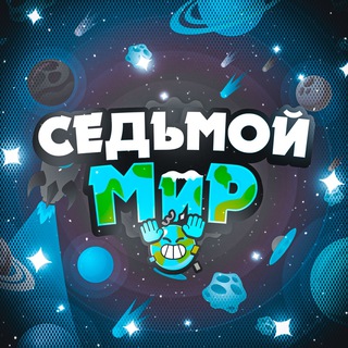 седьмой мир👾