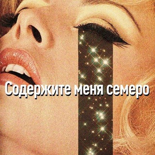 Содержите меня семеро