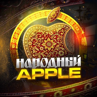 Народный Apple