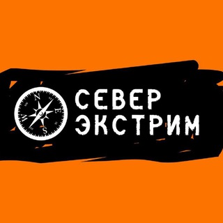 Север Экстрим