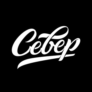 Север | Одежда & аксессуары