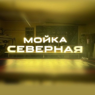 Северная Мойка