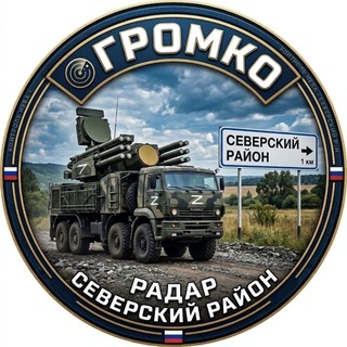 Громко, Северский район!