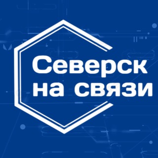 Северск на связи