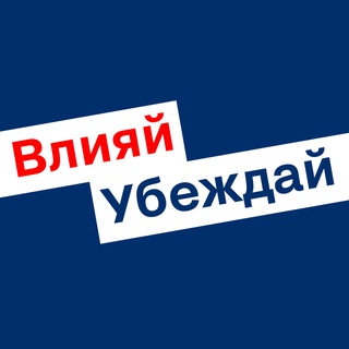 Влияй|Убеждай - Академия Северстали