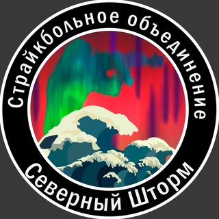 СО «Северный шторм» 🌊