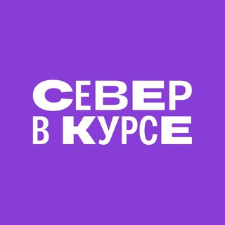 Север в курсе 🧭