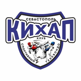 КИХАП - клуб Тхэквондо🥋